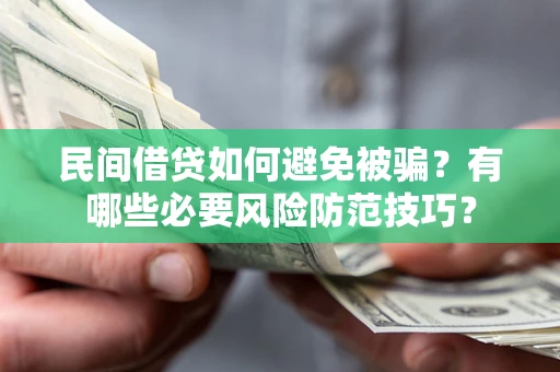 济南民间借贷如何避免被骗？有哪些必要风险防范技巧？