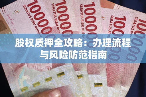济南股权质押全攻略：办理流程与风险防范指南