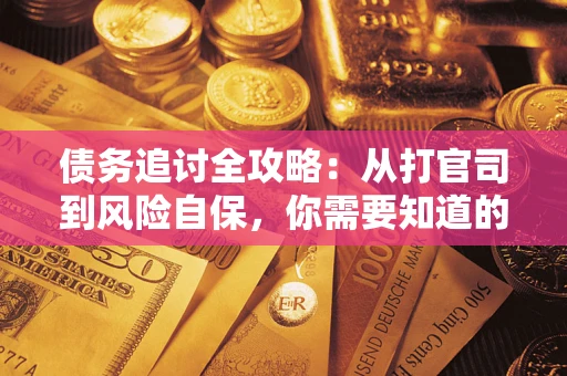 济南债务追讨全攻略：从打官司到风险自保，你需要知道的法律智慧